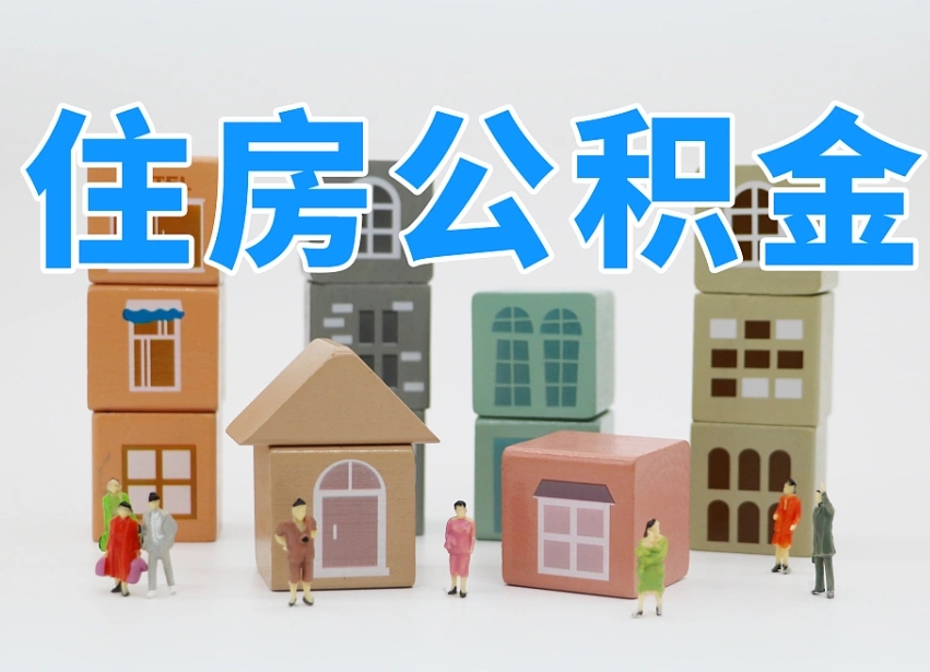 已经有房了想取公积金-涉县公积金代办平台
