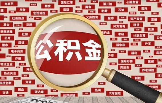 公积金可以提取吗-涉县公积金代办平台